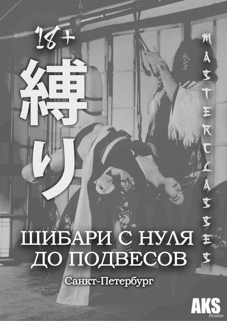 Курс шибари «С нуля до подвесов»